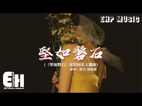 張杰/張碧晨 - 堅如磐石（《堅如磐石》電影同名主題曲）『生命硬碰著硬每一下都有火花，石頭砌成夢啊狂雨打 刻滿傷疤。』【動態歌詞MV】