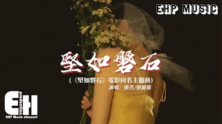 張杰/張碧晨 - 堅如磐石（《堅如磐石》電影同名主題曲）『生命硬碰著硬每一下都有火花，石頭砌成夢啊狂雨打 刻滿傷疤。』【動態歌詞MV】