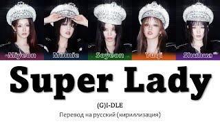 (G)I-DLE - Super Lady перевод на русский (Кириллизация) #джиайдл #суперледи #gidle #superlady #айдл