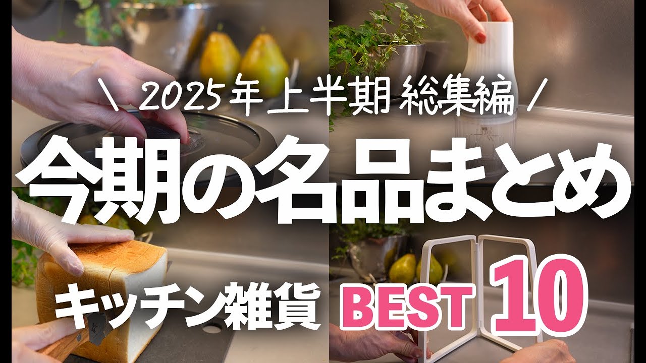 【2025年上半期 名品BEST10】もう手放せない…！買ってよかったキッチン雑貨/ マーナ/レンジ料理/レンジメート/京セラほか