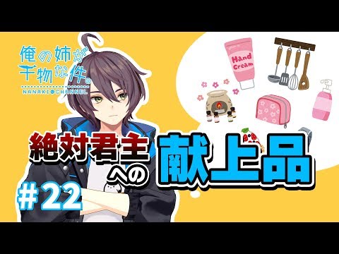 #22 姉に喜ばれるプレゼントとは？【俺の姉が干物な件。】