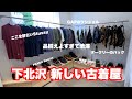 【新店舗】下北沢に飽きた方、早いかもです。【古着屋店員】