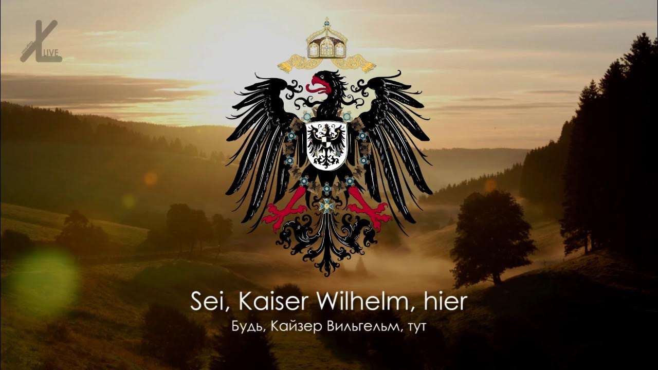 Heil dir. Гимн немецкой империи. Гимн германской империи. Heil dir. Флаг германской империи кайзеррейх.