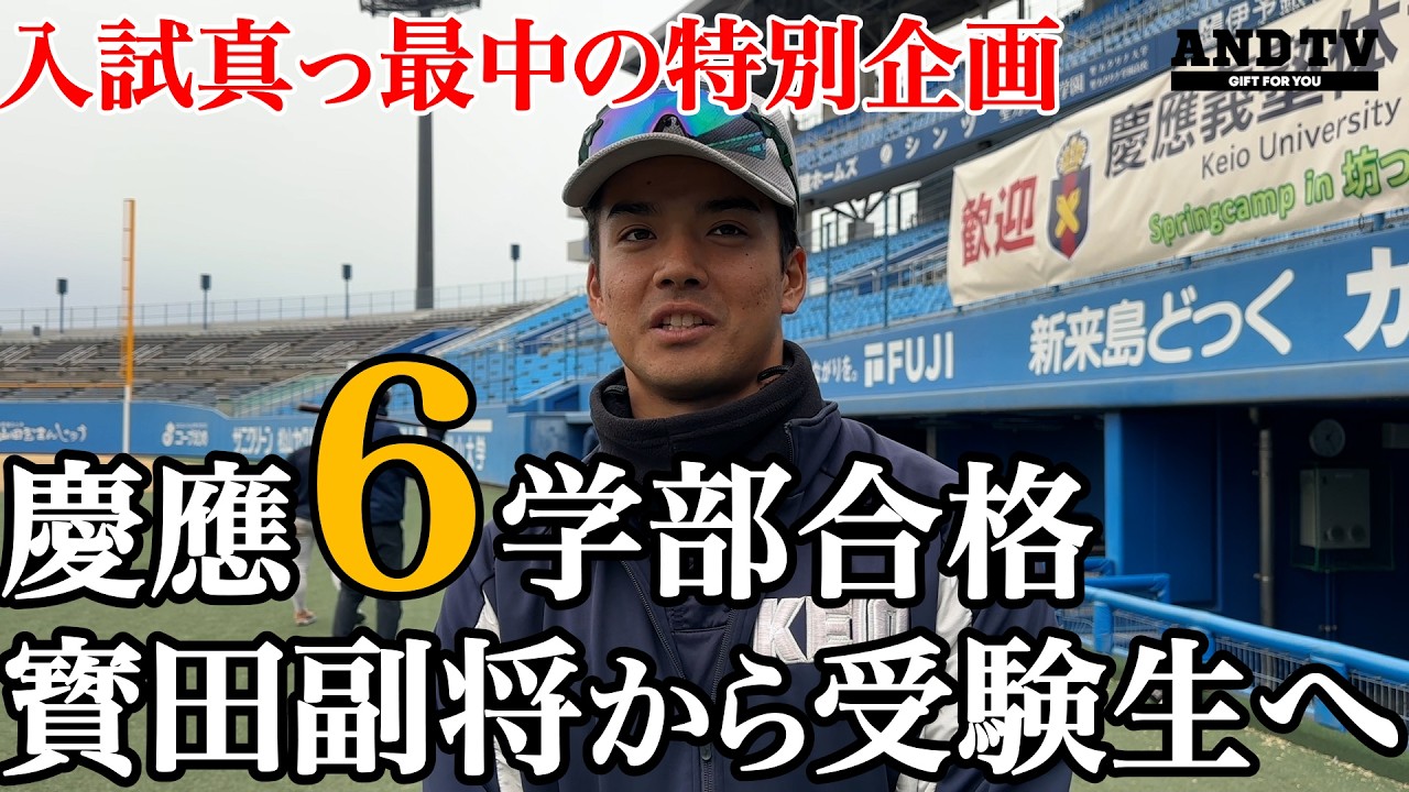 【受験生へ贈る】慶大６学部全勝の秘訣は“◯◯の徹底”寳田副将が明かす慶應入試突破の鍵 #慶應義塾大学 #堀井哲也  #今津慶介 #寳田裕椰 #三瓶遼斗 #受験 #三重 #浪人 #上田誠