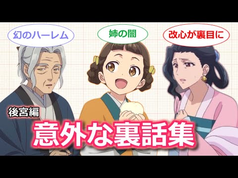 【薬屋のひとりごと】アニメ第1クールのキャラ裏話7選　改心した河南が実は…【ボイスロイド解説】