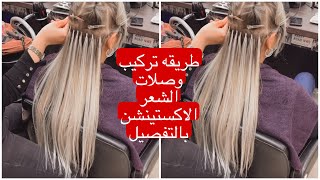 #طريقة #تركيب #وصلات الشعر(الاكستنشن) باسهل طريقه