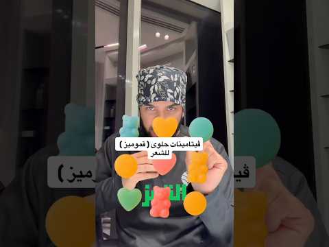 تنفع ولا تسويق فيتامينات حلوى الجاميز  لتساقط الشعر
