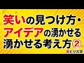 【保存版/前編】笑いの見つけ方・アイデアの湧かせる考え方