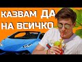 Казвам ДА на ВСИЧКО за 24 ЧАСА