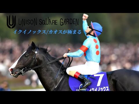【競馬MAD】イクイノックス/カオスが極まる UNISON SQUARE GARDEN