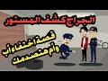 الجراج كشف المستور قصة اختفاء أب وأم هتصدمك قصص حكايات قضايا