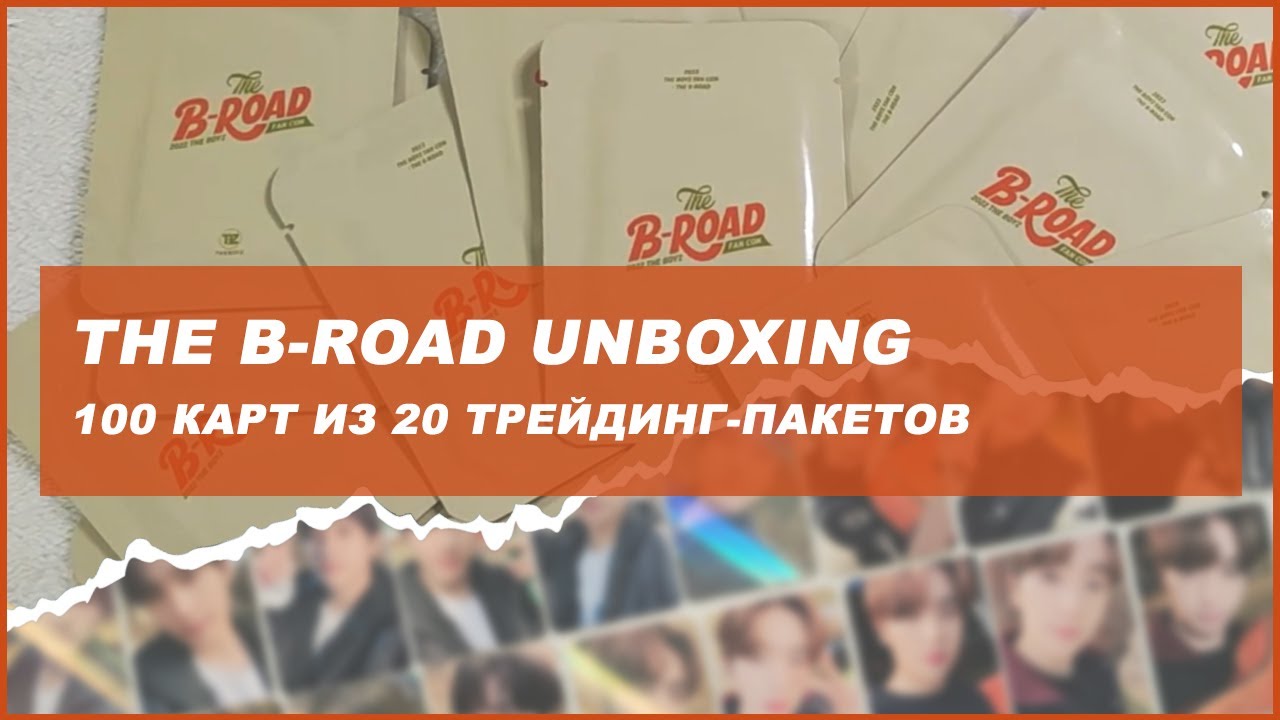 the boyz the b-road unboxing 🍒 kpop распаковка 100 карт