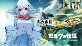 【 ゼルダの伝説 ティアーズ オブ ザ キングダム 】#7 ノリで来ちゃったよ！炎の神殿！【にじさんじ/葉加瀬冬雪】 】