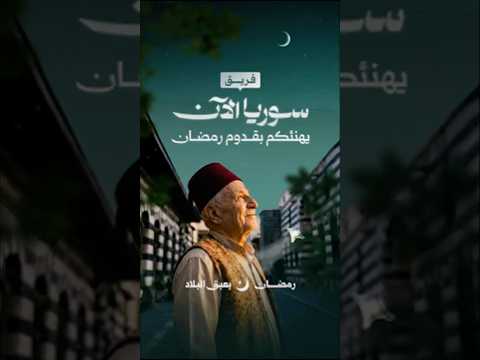فريق سوريا الآن يهنئكم بقدوم رمضان