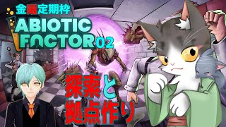 #abioticfactor  探索と拠点作り ！【PART2】