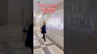 Депутат Мосгордумы #moscow  #москва #депутат