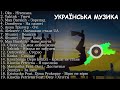 ХІТИ УКРАЇНСЬКА МУЗИКА 2023 | ЖОВТЕНЬ 2023 | TOP UKRAINE SONGS