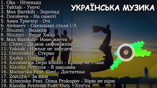 Хіти Українська Музика | Top Ukraine Songs