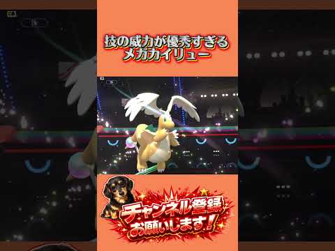 技の威力が優秀すぎるメガカイリュー　ポケモンチャンピオンズ