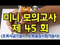 [잉어 미니 모의고사] 제 45회