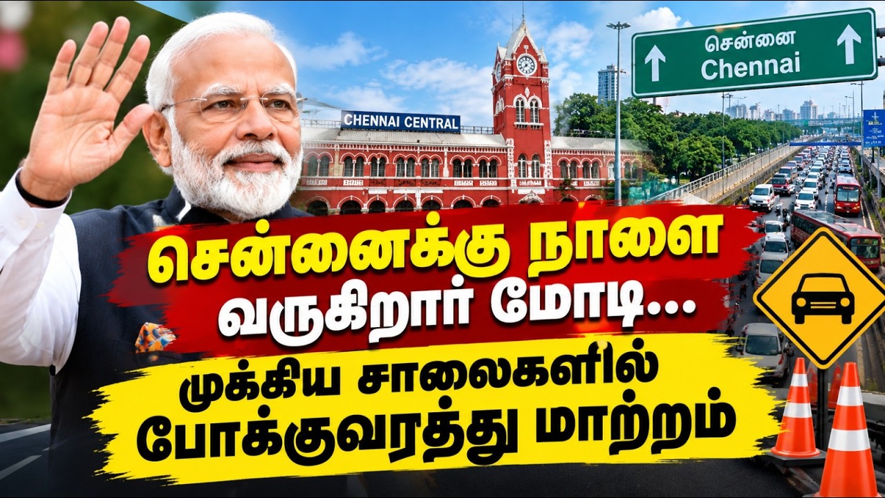 பிரதமர் மோடி வருவதையொட்டிசென்னை போக்குவரத்தில் மாற்றம்Pm Modi| Chennai Traffic