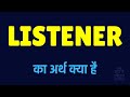 Listener meaning in hindi  listener ka matlab kya hota hai 