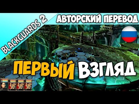 Blackguards 2 ► ОБЗОР С АВТОРСКИМ ПЕРЕВОДОМ НА РУССКИЙ ЯЗЫК