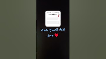 #المصحف #لايك #الرحمن #اكسبلور #اذكار_الصباح