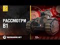 Рассмотри Char В1 Bis. В командирской рубке. Часть 1 [World of Tanks]