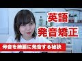 【英語発音】母音を綺麗に発音すると英語の発音が激変！