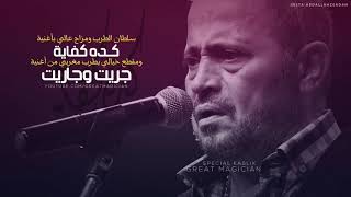 جورج وسوف   كده كفاية   جريت وجاريت   الكسليك - اسمعها