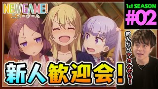 NEW GAME! ニューゲーム 第2話 同時視聴 アニメリアクション Episode 2 Anime Reaction