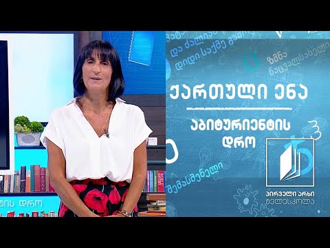 ქართული, აბიტურიენტის დრო - პოლიკარპე კაკაბაძე, ,,ყვარყვარე თუთაბერი“, გაკვეთილი I #ტელესკოლა