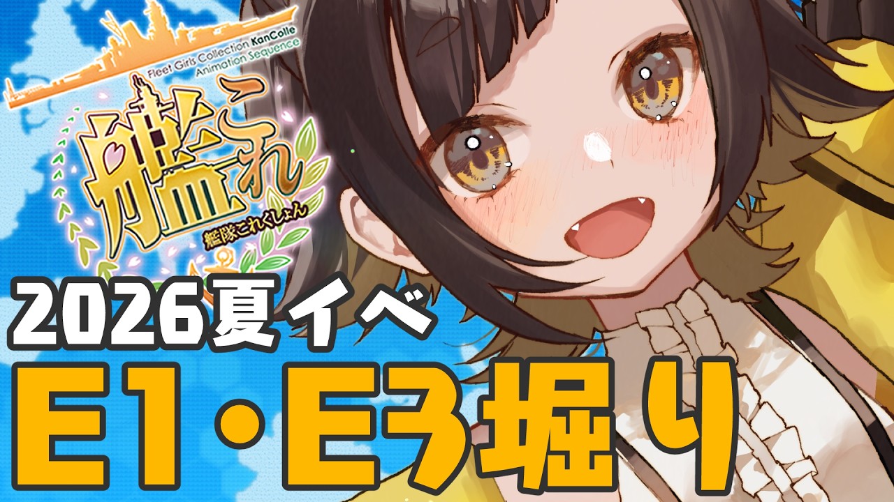 【#艦これ 🚢/kancolle 】2026夏イベ E1とE3で堀り!秋津洲と日進ほちい!!【 個人Vtuber /#甘井みつ 】