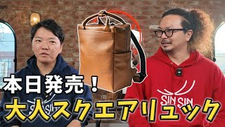 本日発売】発売前から注目！大人スクエアリュック販売開始！ - YouTube