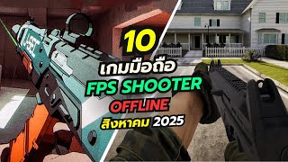 10 อันดับ เกมมือถือ FPS ภาพสวย ยิงโคตรมันส์ ไม่ต้องใช้เน็ต น่าเล่น 2025 screenshot 5