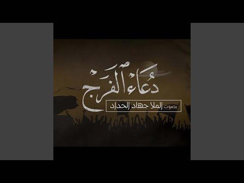 دعاء الفرج