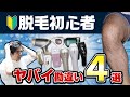 【知らないとマズイ！！】脱毛初心者のよくある勘違い4選