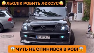 😜ЛЬОЛІК РОБИТЬ ЛЄКСУС/😱ЧУТЬ НЕ СПИНИВСІ В РОВІ/ЗАЇХАЛИ НА МАКДОНЛЬДС/СИЛЬНЕ ВІДЕО