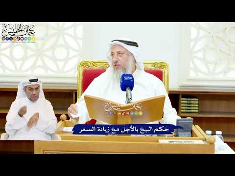 545 - حكم البيع بالأجل مع زيادة السعر - عثمان الخميس