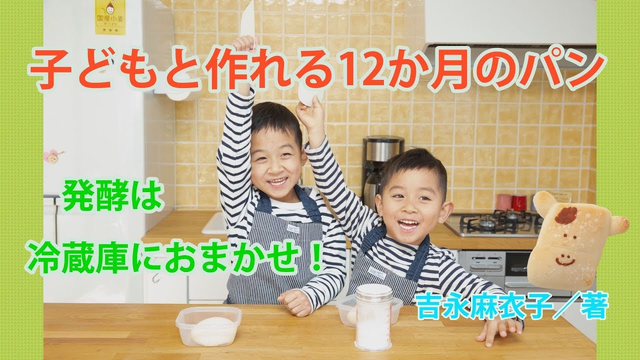 子どもと作れる12か月のパン』を子どもと作ってみた！ - YouTube