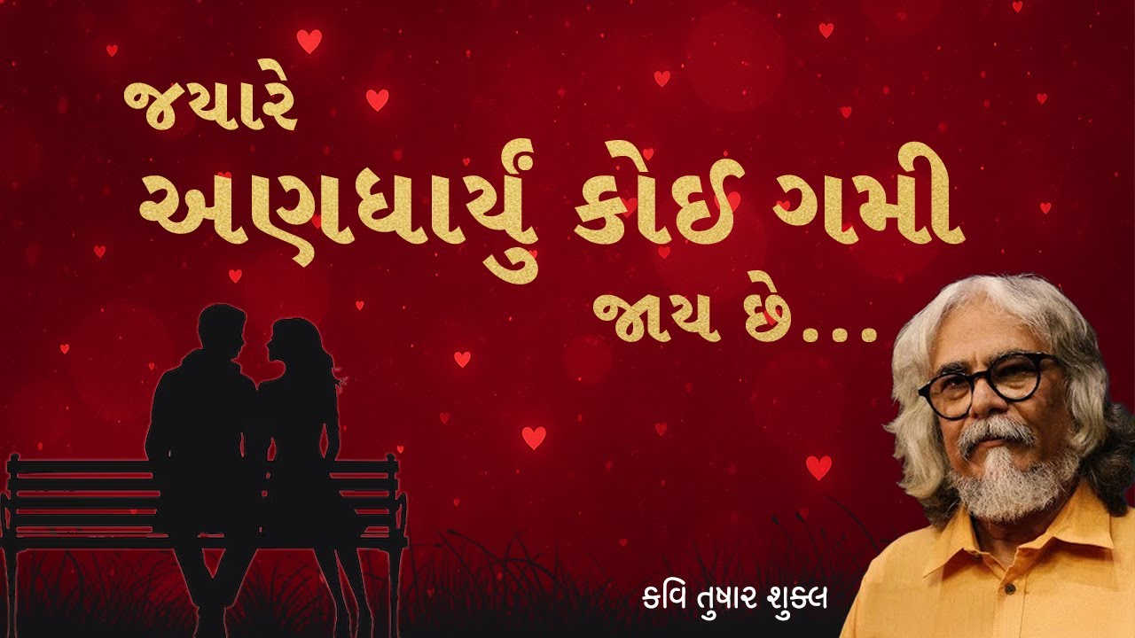 જ્યારે અણધાર્યું કોઈ ગમી જાય છે… | Love | Kavi Tushar Shukla
