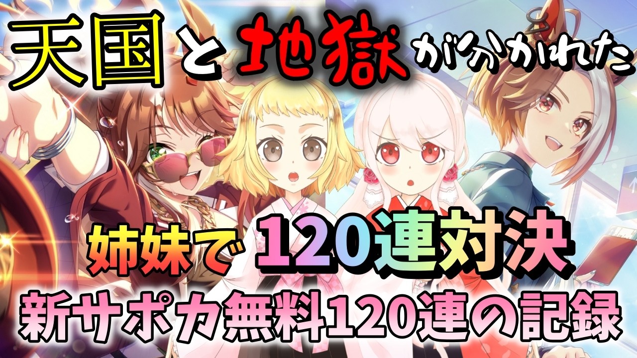 【ウマ娘】【ガチャ動画】姉妹で天国と地獄で別れた…。とある姉妹の無料120連「12日間」の記録である。姉妹でガチャ対決120連！SSR多く出せるか勝負！SSRフォーエバーヤング＆SSRカジノドライヴ！