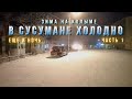 Зима на Колыме. В Сусумане холодно - 1. Самые длинные и холодные ночи в году