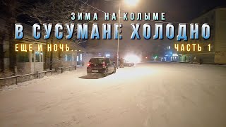 Зима на Колыме. В Сусумане холодно - 1. Самые длинные и холодные ночи в году