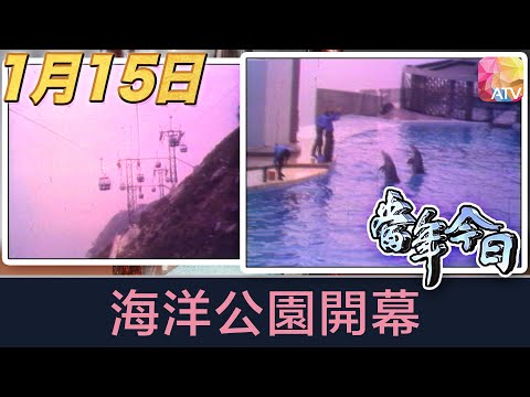 《當年今日》1月15日 | 海洋公園開幕 | ATV