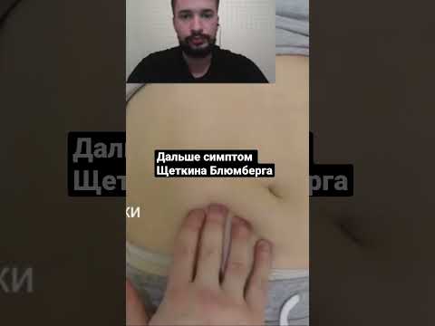 Пальпация пациента с острым аппендицитом #shorts