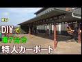(DIY)コンテナを利用した ガレージ 特大カーポート 費用20万