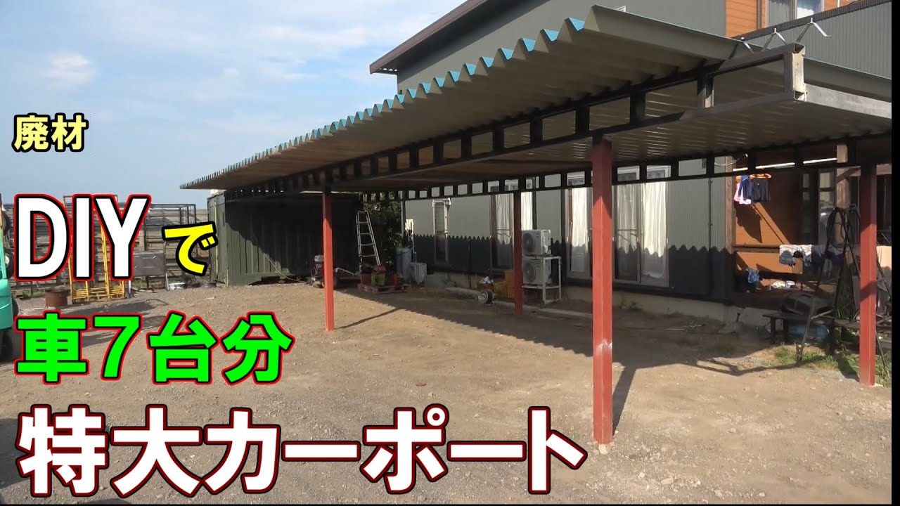 （DIY）コンテナを利用した　ガレージ　特大カーポート　費用２０万