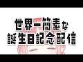 【祝19歳】何をするかを決める記念配信【すぺしゃりて/藍坂しう】